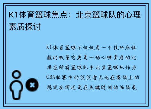 K1体育篮球焦点：北京篮球队的心理素质探讨