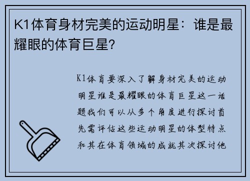 K1体育身材完美的运动明星：谁是最耀眼的体育巨星？