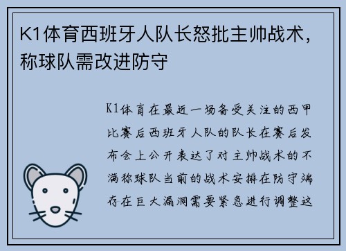 K1体育西班牙人队长怒批主帅战术，称球队需改进防守