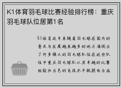 K1体育羽毛球比赛经验排行榜：重庆羽毛球队位居第1名