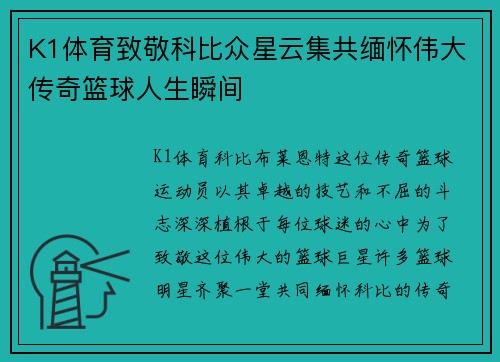 K1体育致敬科比众星云集共缅怀伟大传奇篮球人生瞬间