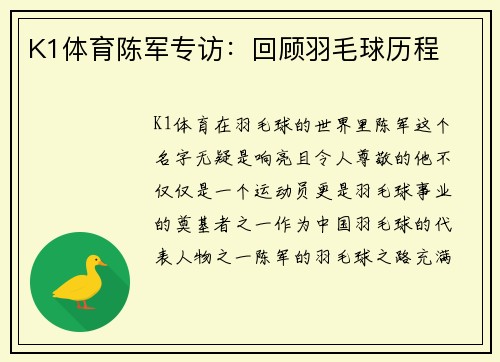 K1体育陈军专访：回顾羽毛球历程