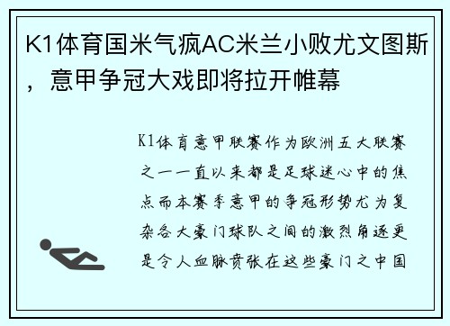 K1体育国米气疯AC米兰小败尤文图斯，意甲争冠大戏即将拉开帷幕