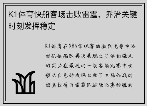 K1体育快船客场击败雷霆，乔治关键时刻发挥稳定