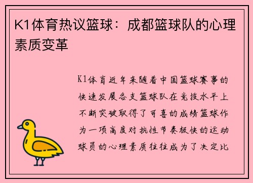 K1体育热议篮球：成都篮球队的心理素质变革