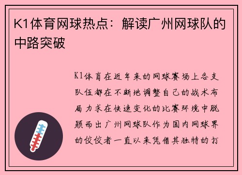 K1体育网球热点：解读广州网球队的中路突破