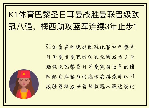 K1体育巴黎圣日耳曼战胜曼联晋级欧冠八强，梅西助攻蓝军连续3年止步16强