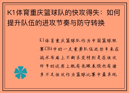 K1体育重庆篮球队的快攻得失：如何提升队伍的进攻节奏与防守转换