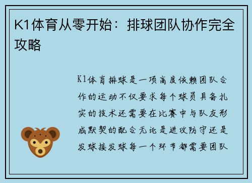 K1体育从零开始：排球团队协作完全攻略