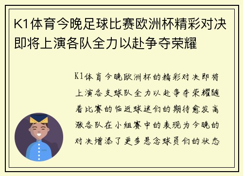 K1体育今晚足球比赛欧洲杯精彩对决即将上演各队全力以赴争夺荣耀