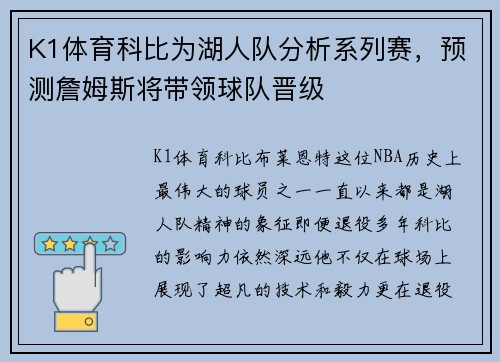 K1体育科比为湖人队分析系列赛，预测詹姆斯将带领球队晋级