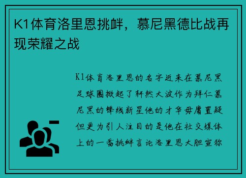 K1体育洛里恩挑衅，慕尼黑德比战再现荣耀之战