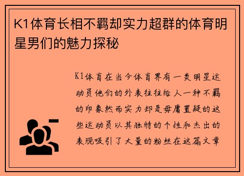 K1体育长相不羁却实力超群的体育明星男们的魅力探秘