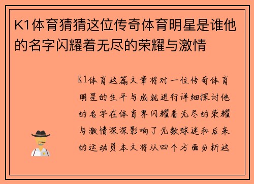 K1体育猜猜这位传奇体育明星是谁他的名字闪耀着无尽的荣耀与激情