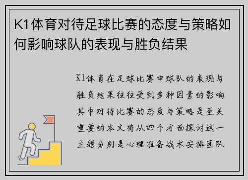 K1体育对待足球比赛的态度与策略如何影响球队的表现与胜负结果