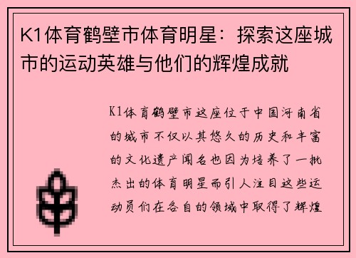 K1体育鹤壁市体育明星：探索这座城市的运动英雄与他们的辉煌成就
