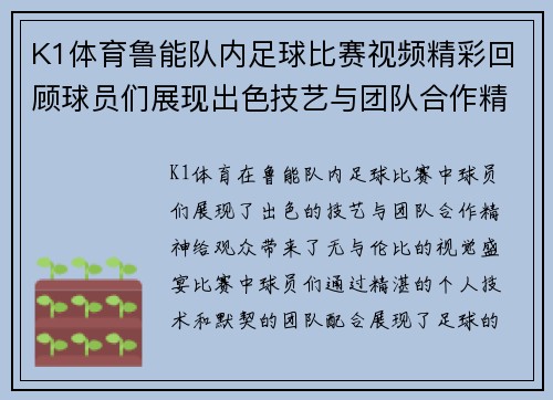 K1体育鲁能队内足球比赛视频精彩回顾球员们展现出色技艺与团队合作精神