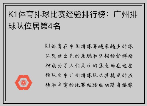 K1体育排球比赛经验排行榜：广州排球队位居第4名