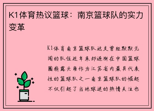 K1体育热议篮球：南京篮球队的实力变革