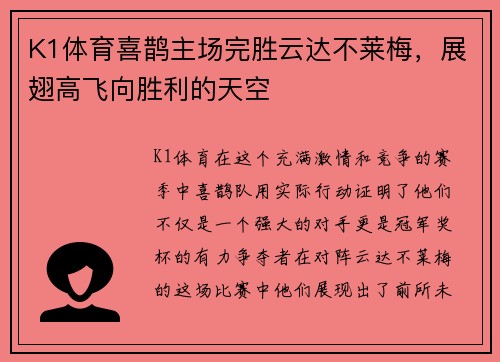 K1体育喜鹊主场完胜云达不莱梅，展翅高飞向胜利的天空