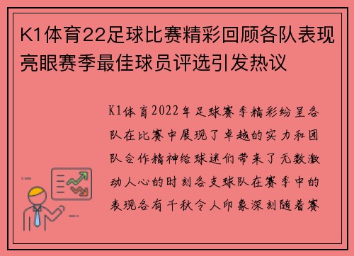 K1体育22足球比赛精彩回顾各队表现亮眼赛季最佳球员评选引发热议