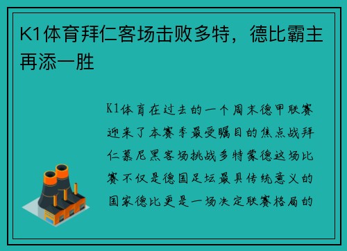 K1体育拜仁客场击败多特，德比霸主再添一胜