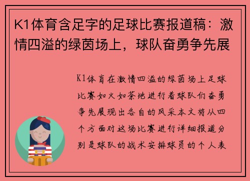 K1体育含足字的足球比赛报道稿：激情四溢的绿茵场上，球队奋勇争先展现风采