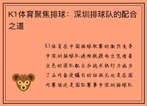 K1体育聚焦排球：深圳排球队的配合之道