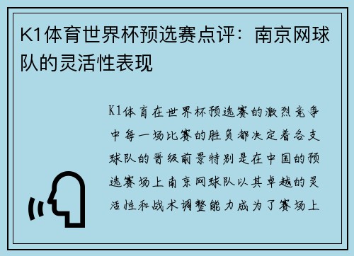 K1体育世界杯预选赛点评：南京网球队的灵活性表现