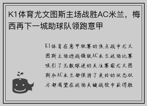 K1体育尤文图斯主场战胜AC米兰，梅西再下一城助球队领跑意甲