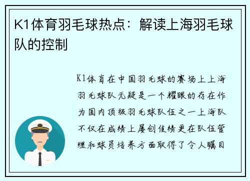 K1体育羽毛球热点：解读上海羽毛球队的控制