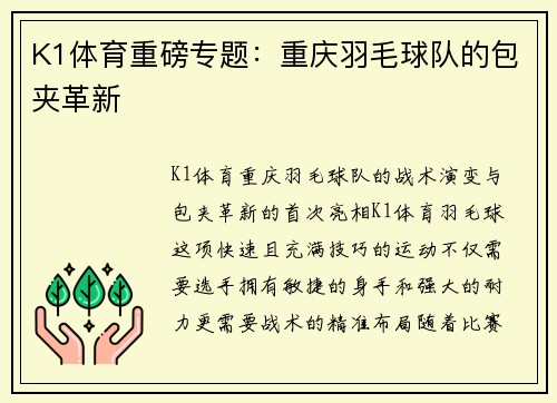 K1体育重磅专题：重庆羽毛球队的包夹革新