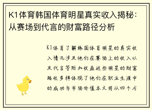 K1体育韩国体育明星真实收入揭秘：从赛场到代言的财富路径分析