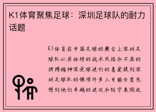 K1体育聚焦足球：深圳足球队的耐力话题