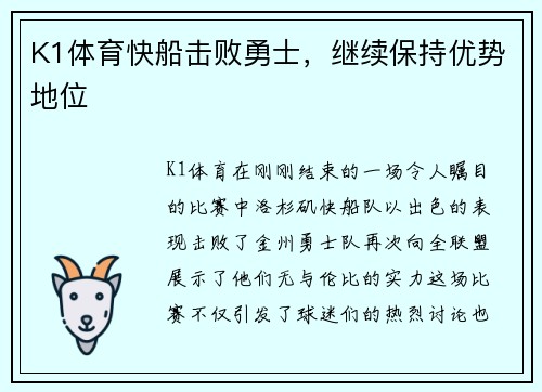 K1体育快船击败勇士，继续保持优势地位