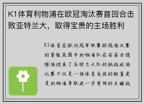K1体育利物浦在欧冠淘汰赛首回合击败亚特兰大，取得宝贵的主场胜利