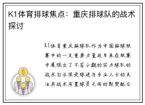 K1体育排球焦点：重庆排球队的战术探讨