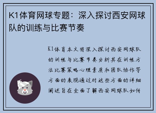 K1体育网球专题：深入探讨西安网球队的训练与比赛节奏