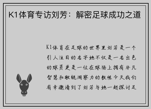 K1体育专访刘芳：解密足球成功之道