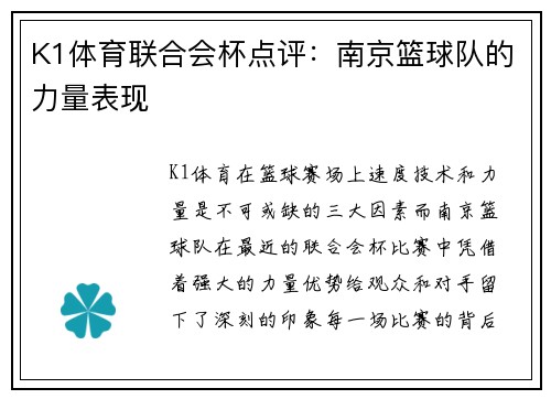 K1体育联合会杯点评：南京篮球队的力量表现
