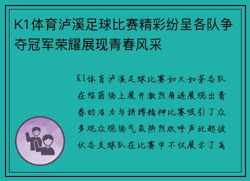 K1体育泸溪足球比赛精彩纷呈各队争夺冠军荣耀展现青春风采