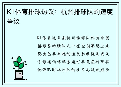 K1体育排球热议：杭州排球队的速度争议
