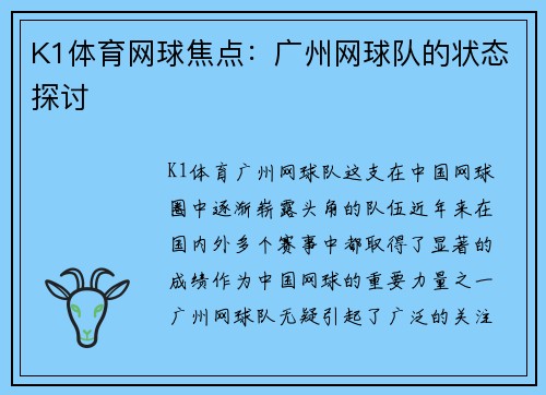 K1体育网球焦点：广州网球队的状态探讨