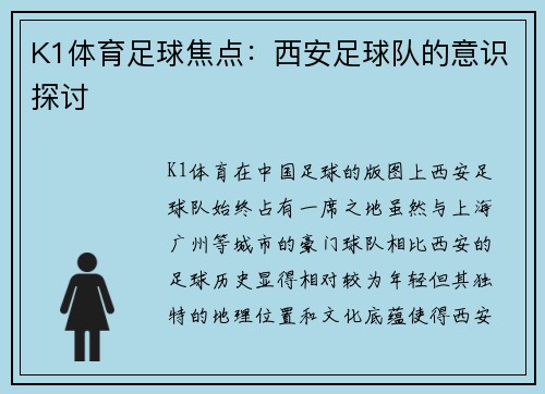 K1体育足球焦点：西安足球队的意识探讨