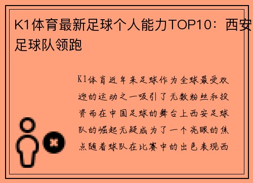 K1体育最新足球个人能力TOP10：西安足球队领跑