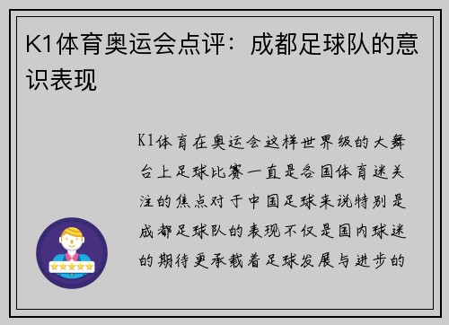 K1体育奥运会点评：成都足球队的意识表现