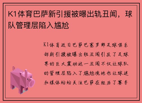 K1体育巴萨新引援被曝出轨丑闻，球队管理层陷入尴尬