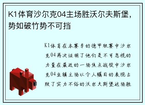K1体育沙尔克04主场胜沃尔夫斯堡，势如破竹势不可挡