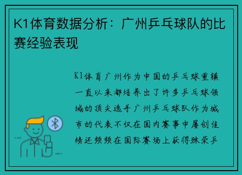 K1体育数据分析：广州乒乓球队的比赛经验表现