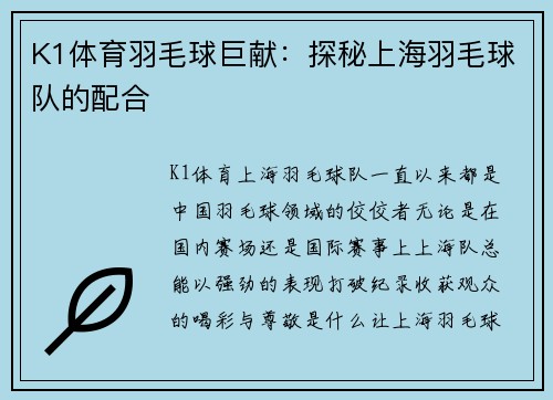 K1体育羽毛球巨献：探秘上海羽毛球队的配合
